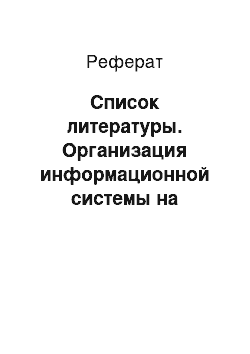 Реферат: Список литературы. Организация информационной системы на предприятии