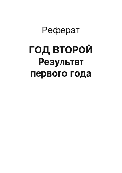 Реферат: ГОД ВТОРОЙ Результат первого года