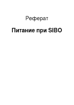 Реферат: Питание при SIBO