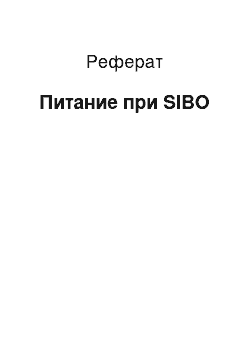 Реферат: Питание при SIBO