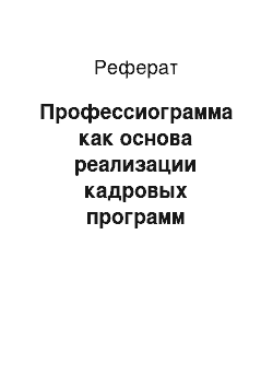 Реферат: Профессиограмма как основа реализации кадровых программ