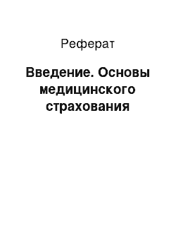 Реферат: Введение. Основы медицинского страхования