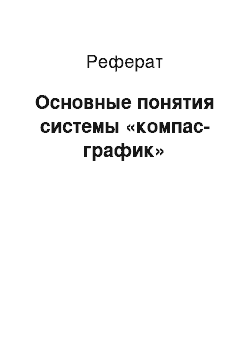 Реферат: Основные понятия системы «компас-график»