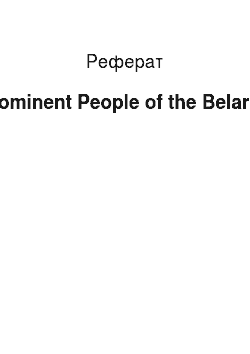 Реферат: Prominent People of the Belarus