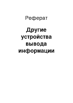 Реферат: Другие устройства вывода информации