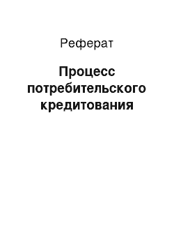 Реферат: Процесс потребительского кредитования