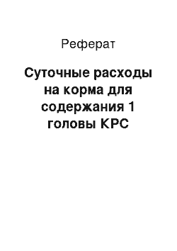 Реферат: Суточные расходы на корма для содержания 1 головы КРС