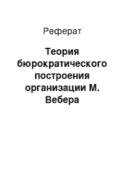 Реферат: Теория бюрократического построения организации М. Вебера