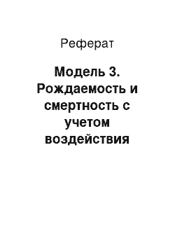 Реферат: Модель 3. Рождаемость и смертность с учетом воздействия глобального потепления