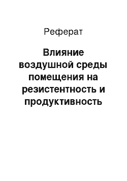 Реферат: Влияние воздушной среды помещения на резистентность и продуктивность животных