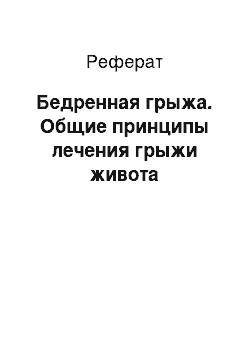 Реферат: Бедренная грыжа. Общие принципы лечения грыжи живота