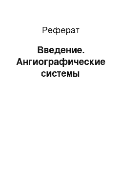 Реферат: Введение. Ангиографические системы