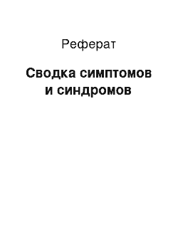 Реферат: Сводка симптомов и синдромов