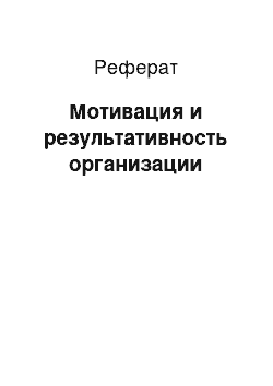 Реферат: Мотивация и результативность организации