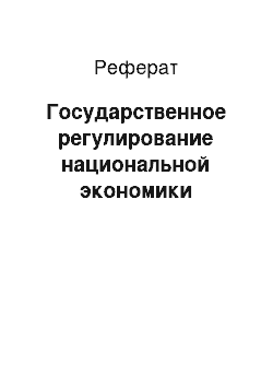 Реферат: Государственное регулирование национальной экономики