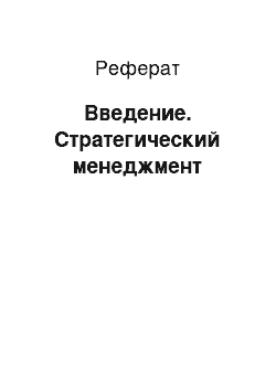 Реферат: Введение. Стратегический менеджмент