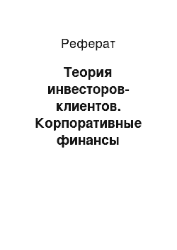 Реферат: Теория инвесторов-клиентов. Корпоративные финансы