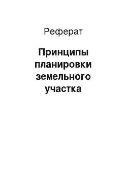 Реферат: Принципы планировки земельного участка