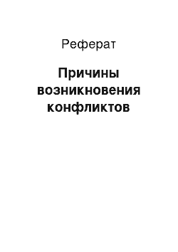 Реферат: Причины возникновения конфликтов