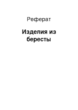 Реферат: Изделия из бересты