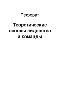 Реферат: Теоретические основы лидерства и команды