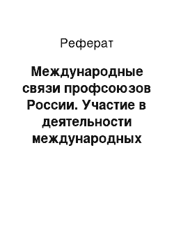 Реферат: Международные связи профсоюзов России. Участие в деятельности международных профсоюзных организаций