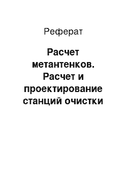 Реферат: Расчет метантенков. Расчет и проектирование станций очистки сточных вод