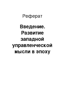 Реферат: Введение. Развитие западной управленческой мысли в эпоху феодализма