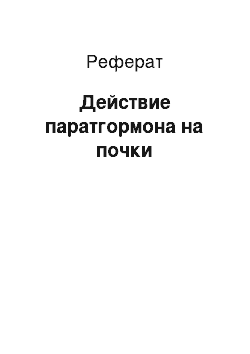 Реферат: Действие паратгормона на почки