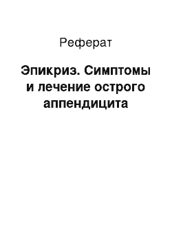 Реферат: Эпикриз. Симптомы и лечение острого аппендицита