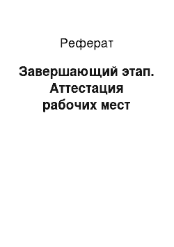 Реферат: Завершающий этап. Аттестация рабочих мест