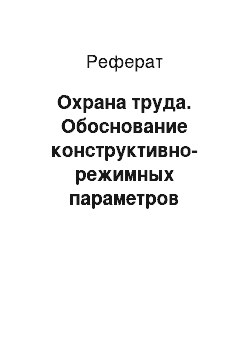 Реферат: Охрана труда. Обоснование конструктивно-режимных параметров механизации доильных аппаратов