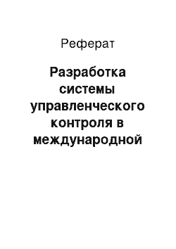 Реферат: Разработка системы управленческого контроля в международной компании