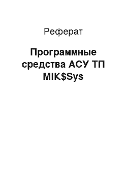 Реферат: Программные средства АСУ ТП МIК$Sys