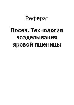 Реферат: Посев. Технология возделывания яровой пшеницы