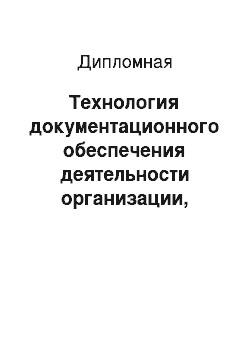 Дипломная: Технология документационного обеспечения деятельности организации, методы и способы его рационализации на примере ооо Пневмоприбор