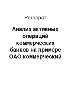 Реферат: Анализ активных операций коммерческих банков на примере ОАО коммерческий банк «Эллипс банк»