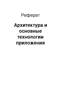 Реферат: Архитектура и основные технологии приложения