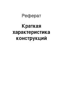 Реферат: Краткая характеристика конструкций