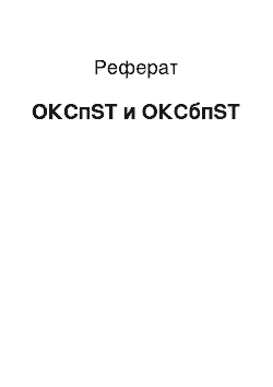 Реферат: ОКСпST и ОКСбпST