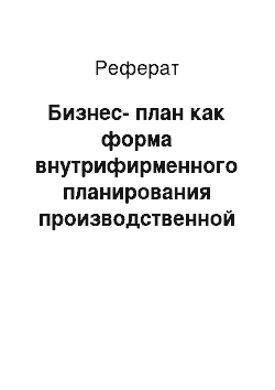 Реферат: Бизнес-план как форма внутрифирменного планирования производственной и коммерческой деятельности предприятия