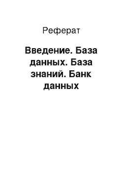 Реферат: Введение. База данных. База знаний. Банк данных