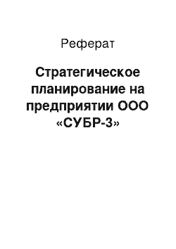 Реферат: Стратегическое планирование на предприятии ООО «СУБР-3»