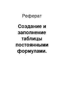 Реферат: Создание и заполнение таблицы постоянными формулами. Построение, редактирование и форматирование диаграмм