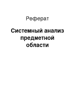 Реферат: Системный анализ предметной области