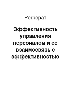 Реферат: Эффективность управления персоналом и ее взаимосвязь с эффективностью функционирования фирмы