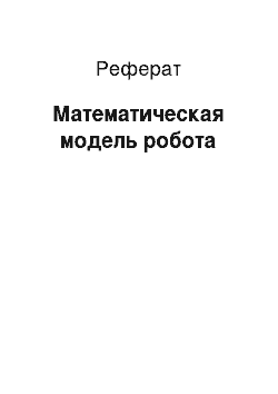 Реферат: Математическая модель робота