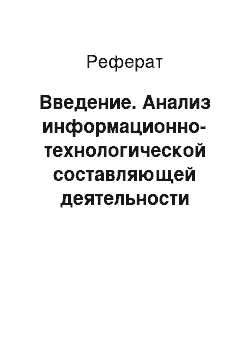 Реферат: Введение. Анализ информационно-технологической составляющей деятельности предприятия