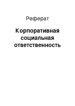 Реферат: Корпоративная социальная ответственность