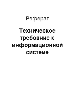 Реферат: Техническое требовние к информационной системе